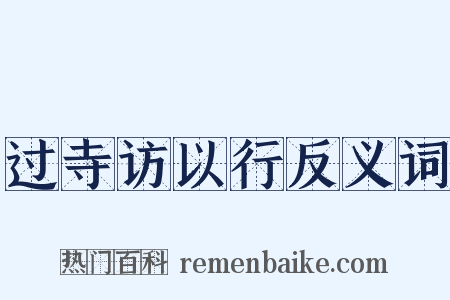 过寺访以行反义词是什么意思的图片